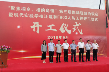 【开工仪式】桐乡市现代实验学校迁建和F803人防工程开工仪式隆重举行